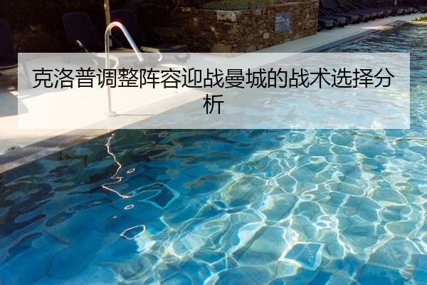 ke-luo-pu-tiao-zheng-zhen-rong-ying-zhan-man-cheng-de-zhan-shu-xuan-ze-fen-xi-1-196.jpg