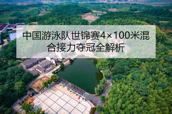 中国游泳队世锦赛4×100米混合接力夺冠全解析